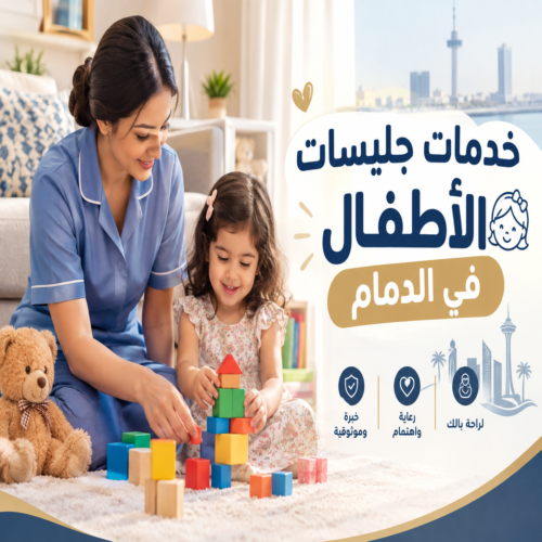 خدمات جليسات الأطفال في الدمام