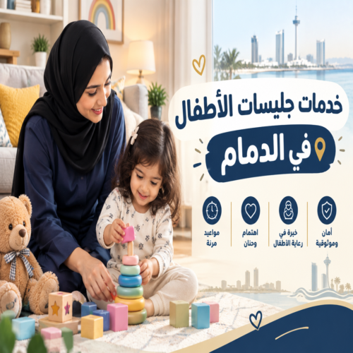 جليسة أطفال بالشهر الدمام
