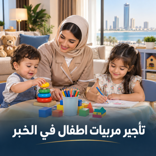 تأجير مربيات اطفال في الخبر