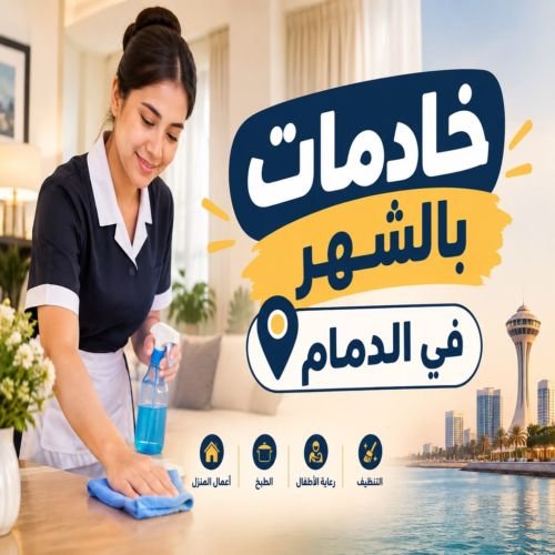 خادمات بالشهر في الدمام