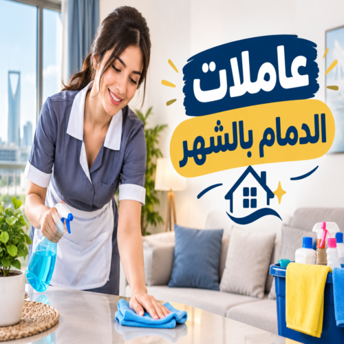 عاملات الدمام بالشهر