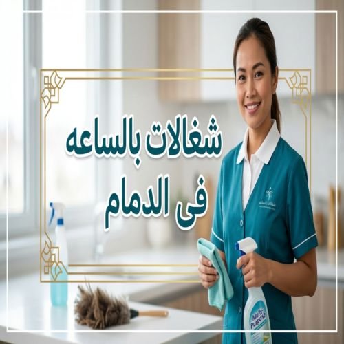 شغالات بالساعه فى الدمام